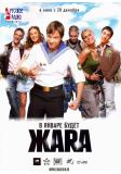 Жара - зимой будет жарко! Премьера.