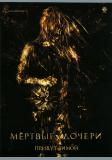 Мертвые Дочери /Dead Daughters/  (2007) 