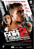 Бой с тенью 2: реванш /Бой с тенью 2: реванш/  (2007)