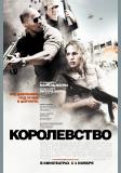 Королевство /Kingdom, The/  (2007)