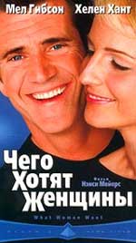 Чего хотят женщины /What Women Want/ (2000)