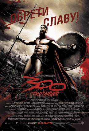 300 спартанцев 