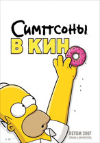 Симпсоны в Кино /Simpsons Movie/