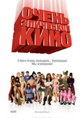 Очень Эпическое кино (2007)